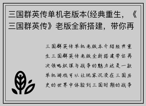 三国群英传单机老版本(经典重生，《三国群英传》老版全新搭建，带你再次领略权谋与战争的魅力！)