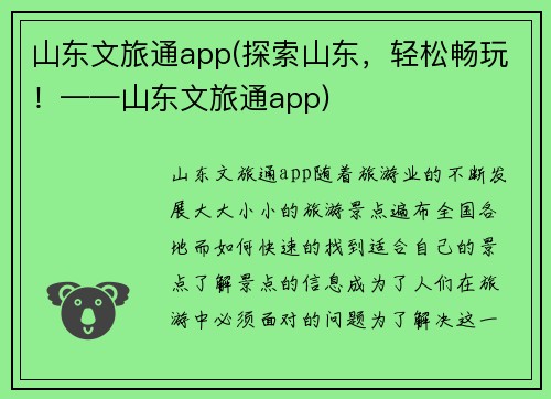 山东文旅通app(探索山东，轻松畅玩！——山东文旅通app)