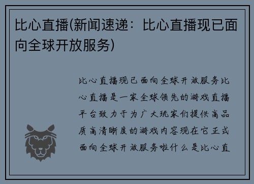 比心直播(新闻速递：比心直播现已面向全球开放服务)