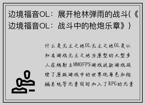 边境福音OL：展开枪林弹雨的战斗(《边境福音OL：战斗中的枪炮乐章》)