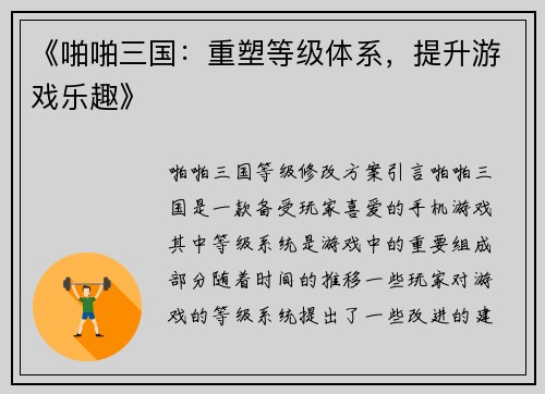 《啪啪三国：重塑等级体系，提升游戏乐趣》