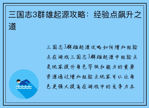 三国志3群雄起源攻略：经验点飙升之道