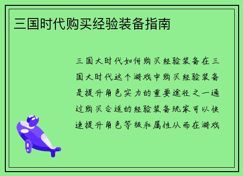 三国时代购买经验装备指南
