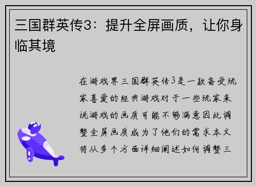 三国群英传3：提升全屏画质，让你身临其境